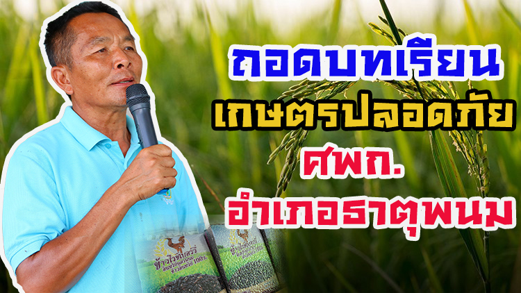 “ถอดบทเรียน” ศพก.เด่น เกษตรปลอดภัย (ศูนย์เรียนรู้การเพิ่มประสิทธิภาพการผลิตสินค้าเกษตร อำเภอธาตุพนม)