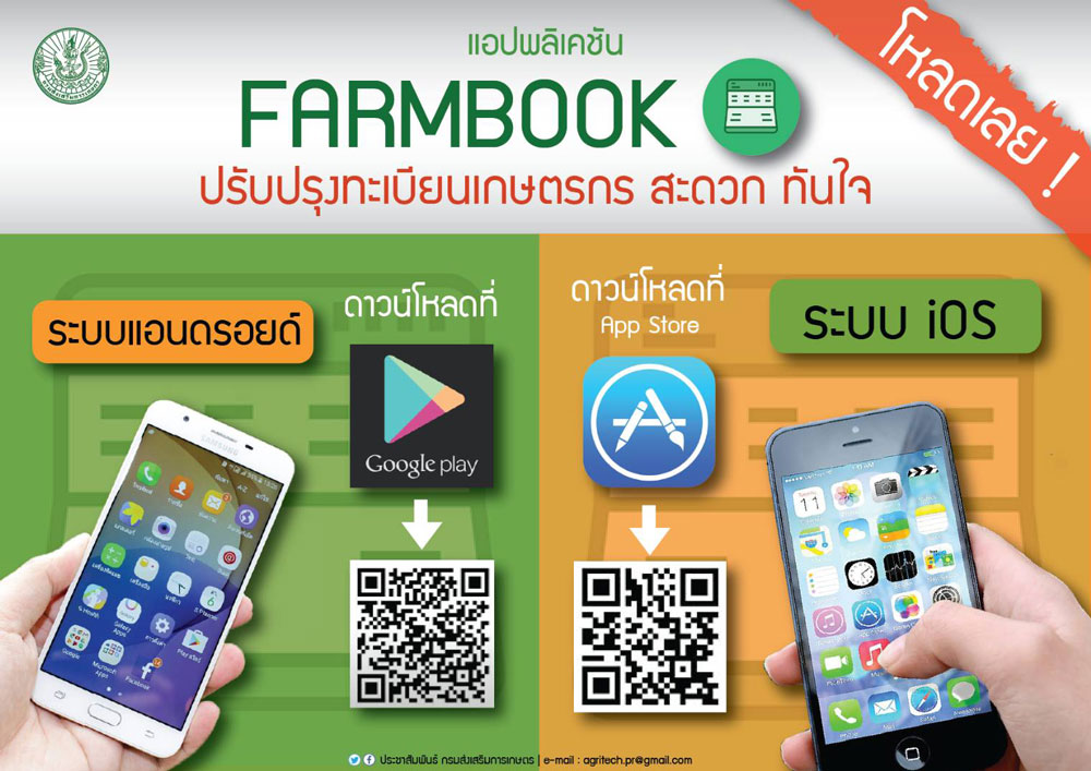 DOAE FARMBOOK APPLICATION “สมุดทะเบียนเกษตรกรดิจิทัล”