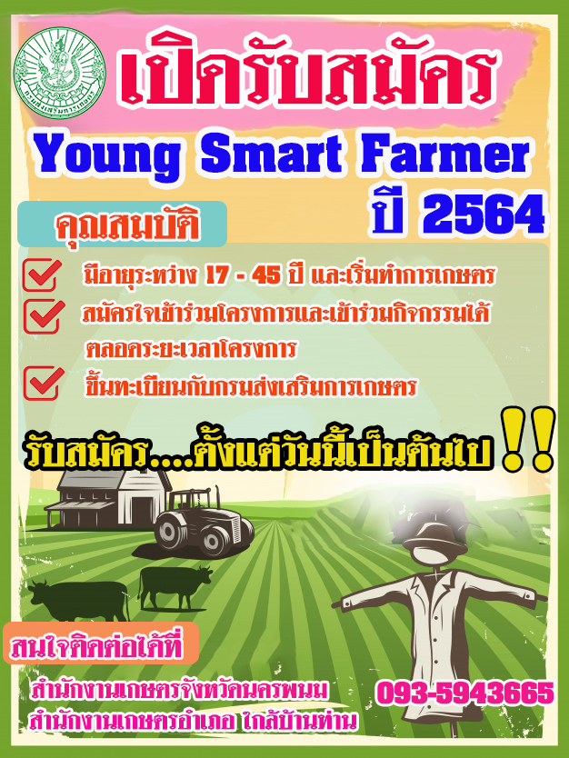 รับสมัคร “เกษตรกรรุ่นใหม่”(YSF) ประจำปีงบประมาณ 2564