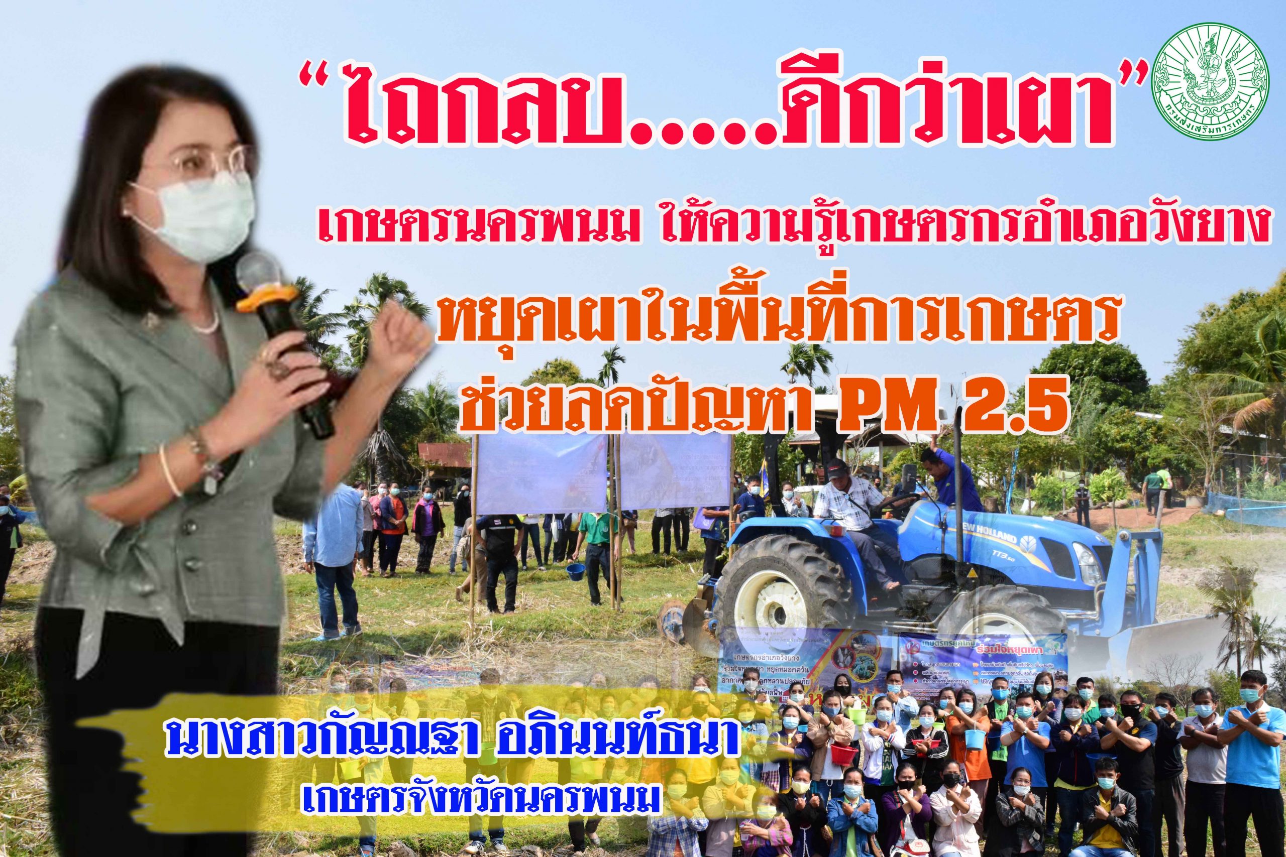 “ไถกลบ….ดีกว่าเผา” หยุดเผาในพื้นที่การเกษตร ช่วยลดปัญหา pm 2.5